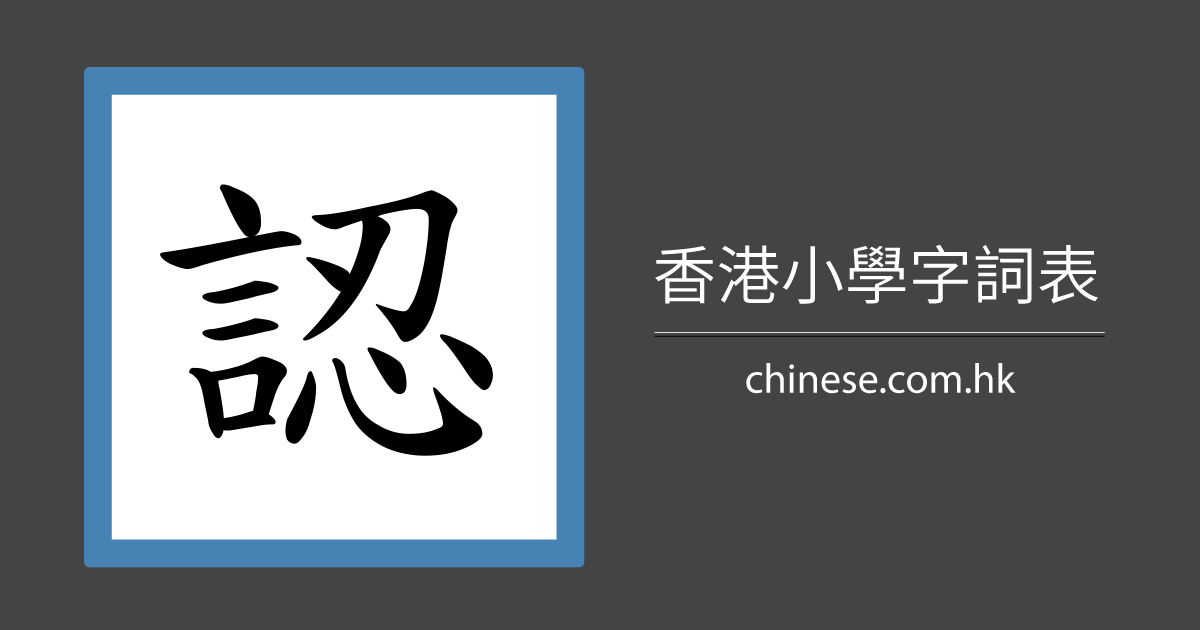 「認」字的筆順、筆劃及部首 - 香港小學字詞表 - 根據教育局指引製作