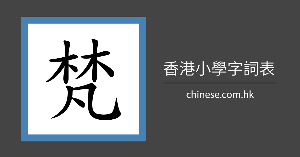 梵」字的筆順、筆劃及部首- 香港小學字詞表- 根據教育局指引製作