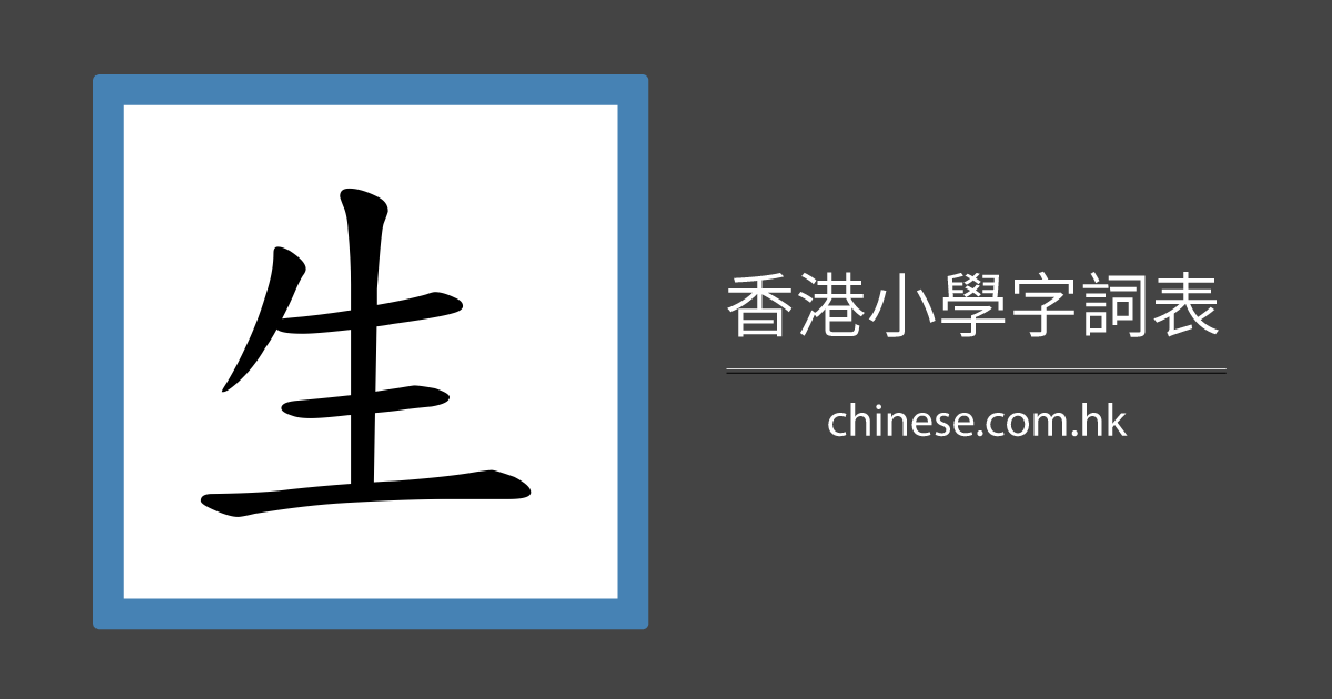 生活」的筆順、筆劃及部首- 香港小學字詞表- 根據教育局指引製作
