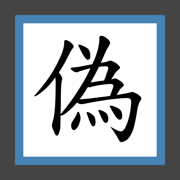 「偽」字的筆順、筆劃及部首 香港小學字詞表 根據教育局指引製作