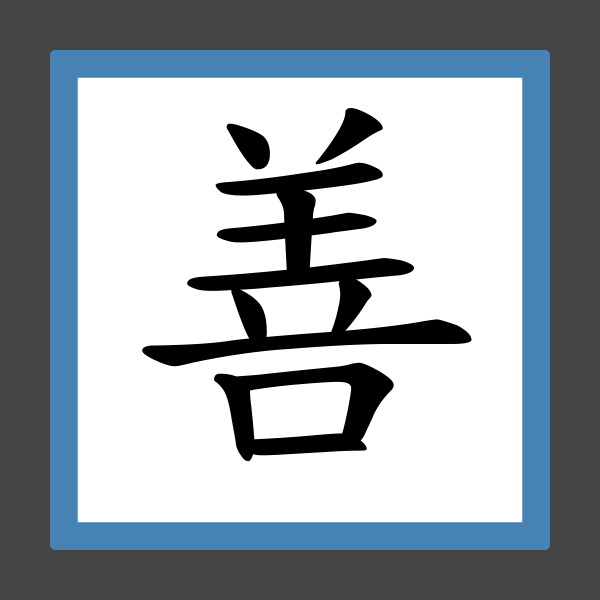 「善」字的筆順、筆劃及部首 香港小學字詞表 根據教育局指引製作