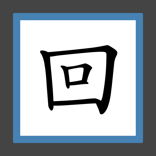 「回」字的筆順、筆劃及部首 香港小學字詞表 根據教育局指引製作