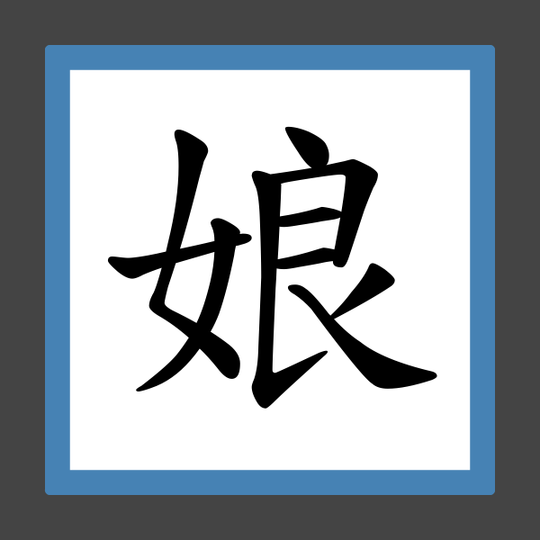 「娘」字的筆順、筆劃及部首 香港小學字詞表 根據教育局指引製作