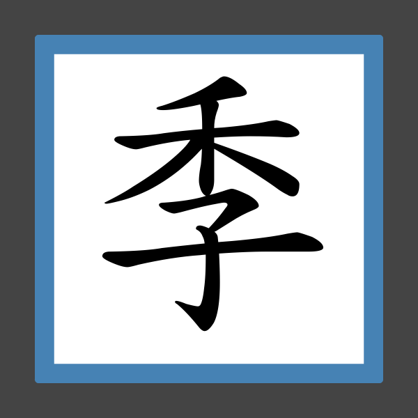 「季」字的筆順、筆劃及部首 香港小學字詞表 根據教育局指引製作