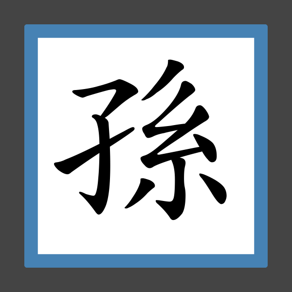 「孫」字的筆順、筆劃及部首 香港小學字詞表 根據教育局指引製作