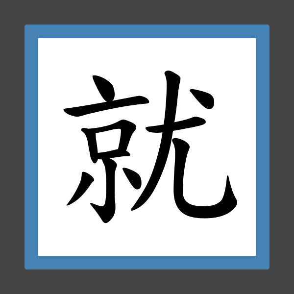 「就是」的筆順、筆劃及部首 香港小學字詞表 根據教育局指引製作