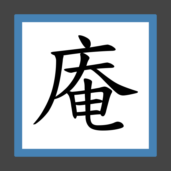 「庵」字的筆順、筆劃及部首 香港小學字詞表 根據教育局指引製作