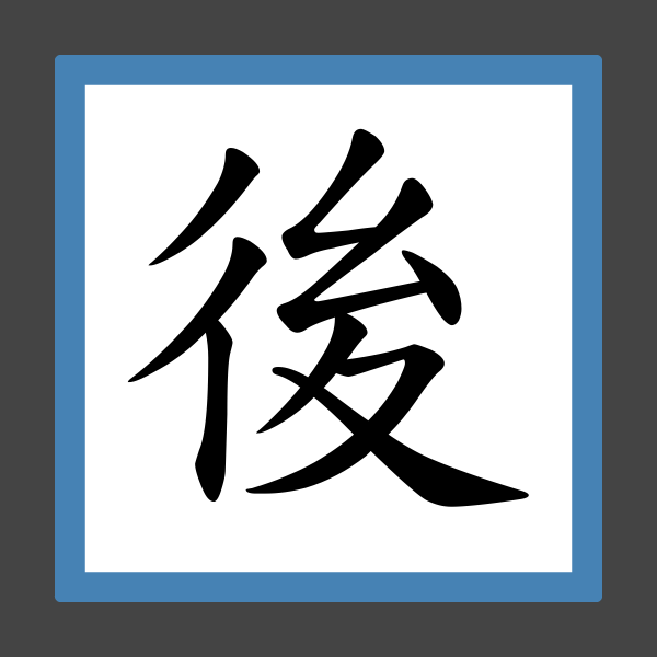 「後悔」的筆順、筆劃及部首 香港小學字詞表 根據教育局指引製作