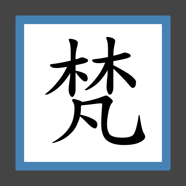 梵」字的筆順、筆劃及部首- 香港小學字詞表- 根據教育局指引製作