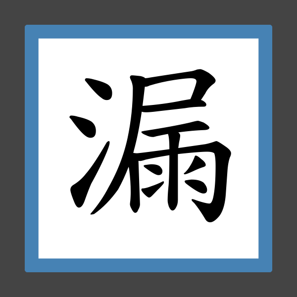 「漏」字的筆順、筆劃及部首 香港小學字詞表 根據教育局指引製作