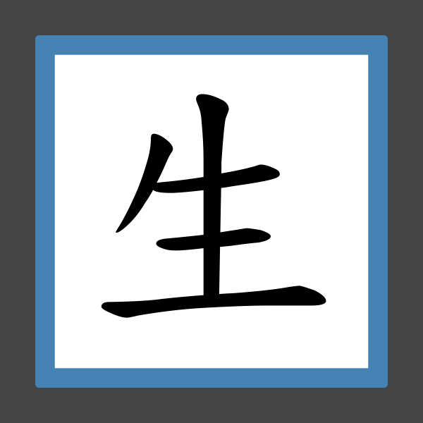 生活」的筆順、筆劃及部首- 香港小學字詞表- 根據教育局指引製作