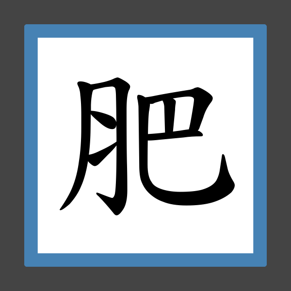 「肥」字的筆順、筆劃及部首 香港小學字詞表 根據教育局指引製作