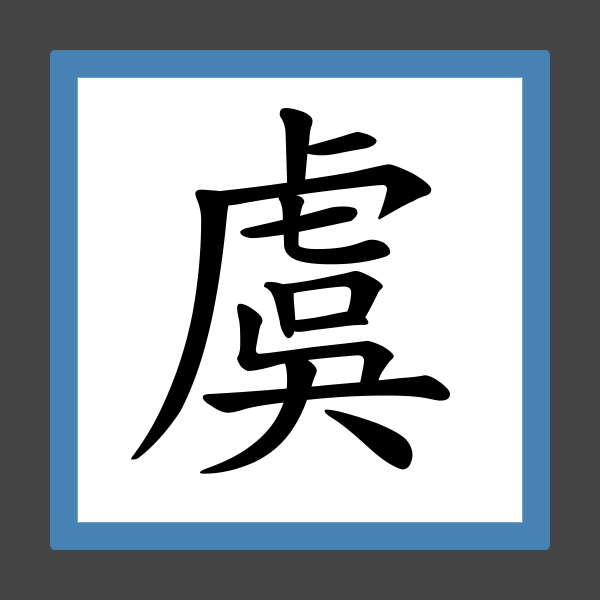 「虞」字的筆順、筆劃及部首 香港小學字詞表 根據教育局指引製作