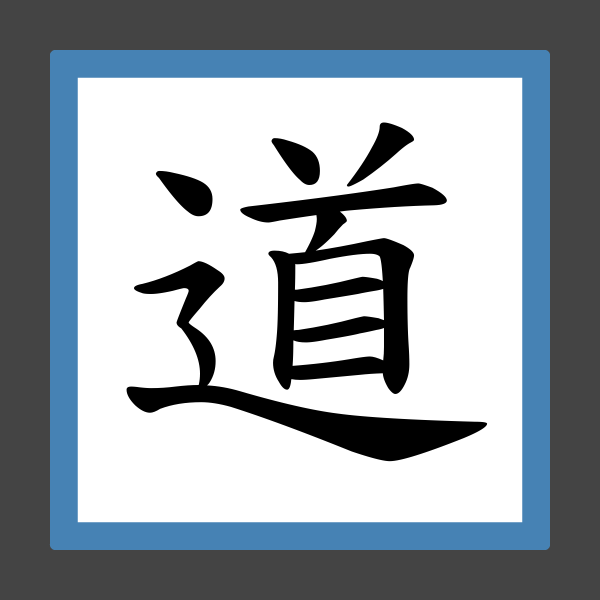 「道士」的筆順、筆劃及部首 香港小學字詞表 根據教育局指引製作