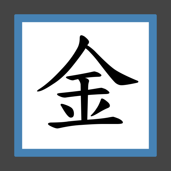 「金子」的筆順、筆劃及部首 香港小學字詞表 根據教育局指引製作