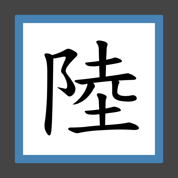 「陸」字的筆順、筆劃及部首 香港小學字詞表 根據教育局指引製作